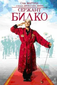 Сержант Билко 