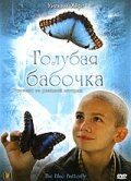 Голубая бабочка 