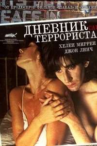 Дневник террориста 