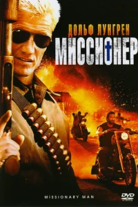 Миссионер 