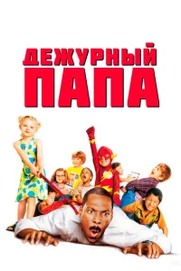 Дежурный папа 