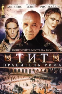 Тит — правитель Рима 