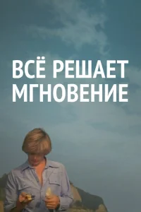 Все решает мгновение 