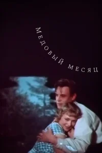 Медовый месяц 