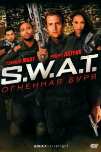 S.W.A.T.: Огненная буря 