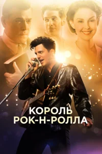 Король рок-н-ролла 