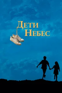 Дети небес 