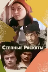 Степные раскаты 