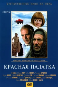 Красная палатка 