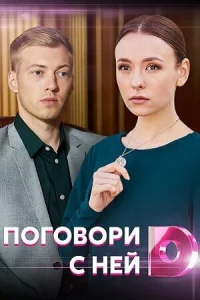 Поговори с ней 1 сезон