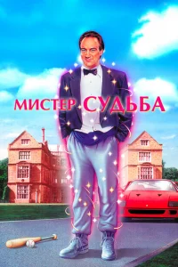 Мистер Судьба 