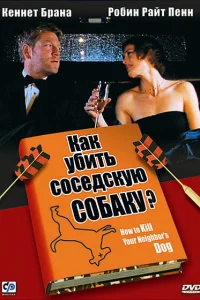 Как убить соседскую собаку? 