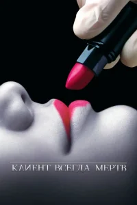 Клиент всегда мертв 1-5 сезон