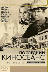 Последний киносеанс 