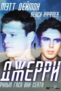 Джерри 