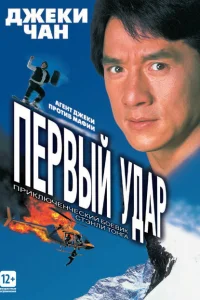 Первый удар 