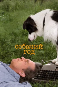 Собачий год 