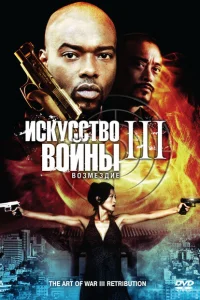 Искусство войны 3: Возмездие 