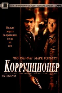 Коррупционер 