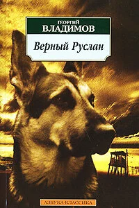 Верный Руслан (История караульной собаки) 1 сезон