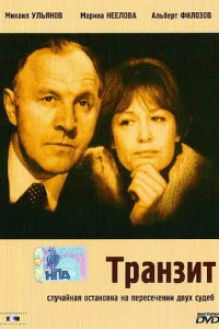 Транзит 1 сезон