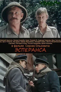 Эсперанса 