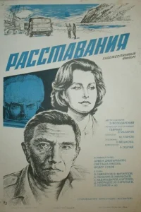 Расставания 