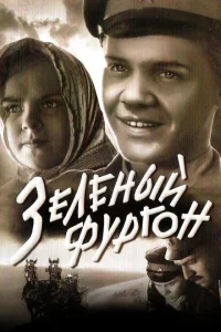 Зеленый фургон 