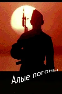 Алые погоны 1 сезон