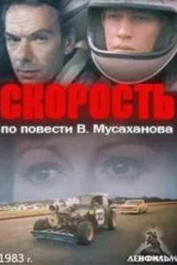 Скорость 