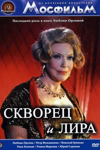 Скворец и лира 