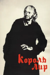 Король Лир 1 сезон