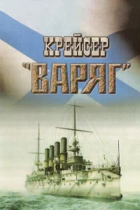 Крейсер «Варяг» 