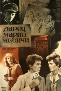 Ларец Марии Медичи 