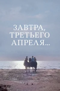 Завтра, третьего апреля ... 