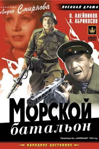 Морской батальон 