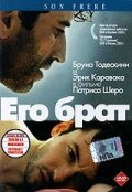 Его брат 