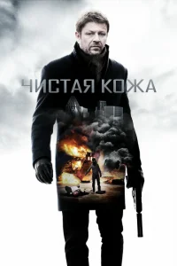 Чистая кожа 