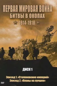 Первая мировая война: Битвы в окопах 1914-1918 1 сезон