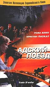 Адский поезд 