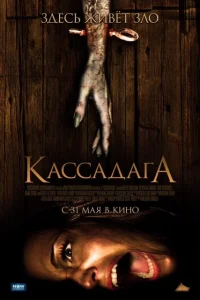 Кассадага 