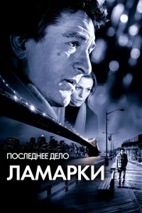 Последнее дело Ламарки 