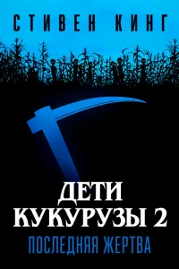 Дети кукурузы 2: Последняя жертва 