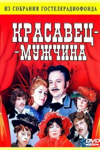 Красавец-мужчина 1 сезон