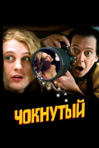 Чокнутый 