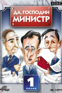 Да, господин министр 1-4 сезон