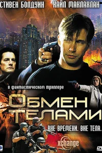 Обмен телами 