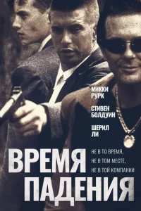 Время падения 